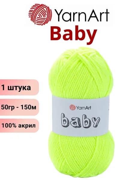 Пряжа для вязания Baby YarnArt Беби Ярнарт 8232 желтый неон /1 штука 150м 100% акрил