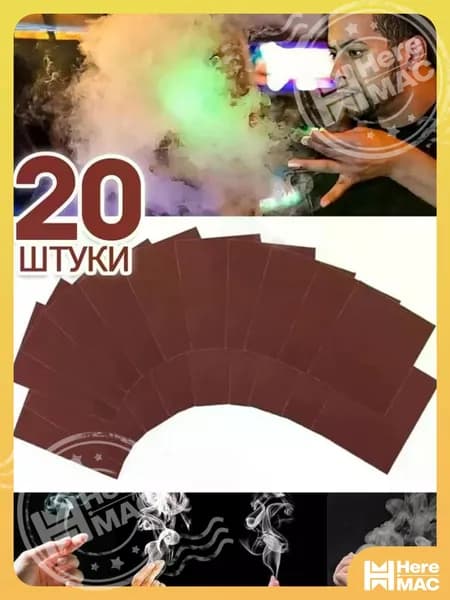 Фокус, дым из пальцев 20 штуки, аксессуар для фокуса HEREMAC