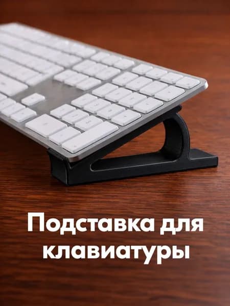 Подставка для клавиатуры