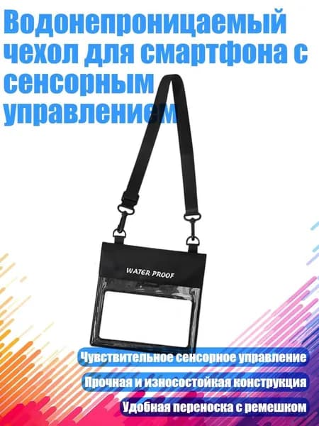 Водонепроницаемый чехол для смартфона с сенсорным управлением, Черный