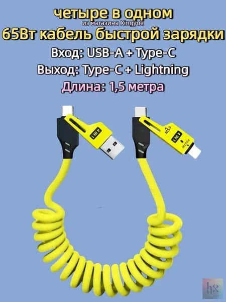 Кабель для быстрой зарядки type C 65W4-в-1 от USB к type C / подходит для iPhone 16 14, 15, 13, 12, iPad Samsung Xiaomi Huawei Oneplus