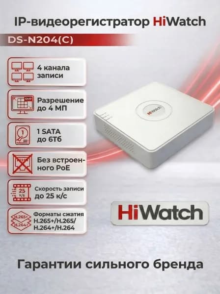 HiWatch DS-N204(C) 4-х канальный IP ВидеоРегистратор