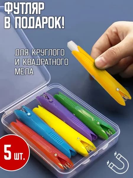 Держатели-крокодилы для мела и пастели в футляре, 5 шт