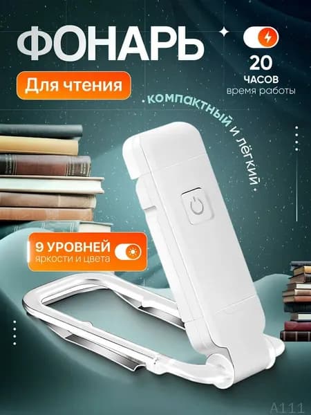 Лампа для чтения книги с прищепкой - Мягкий свет, USB питание, 3 режима, Идеально для дома и поездок