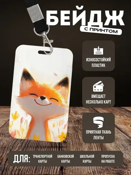 Бейдж чехол для пропуска на ленте "Лиса"