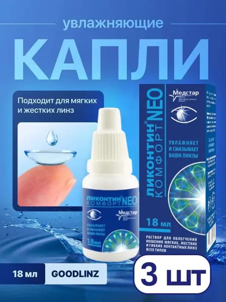 Капли Ликонтин Комфорт Нео, 18 мл, 3 шт