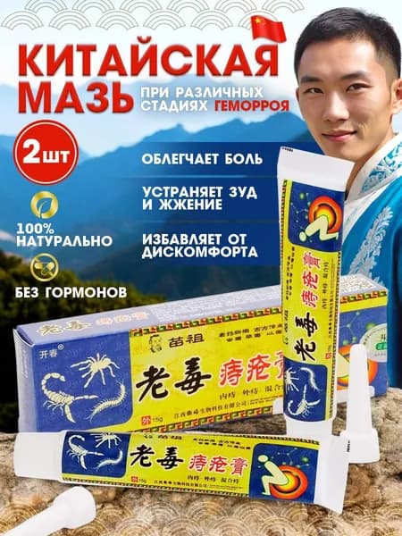 Мазь от геморроя, обезболивающая, противовоспалительная, 2шт
