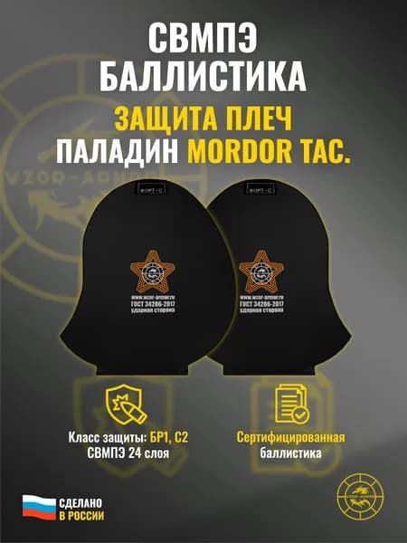 Баллистика СВМПЭ бр1 для защиты плеч "Паладин" Mordor Tac. (24 слоя)