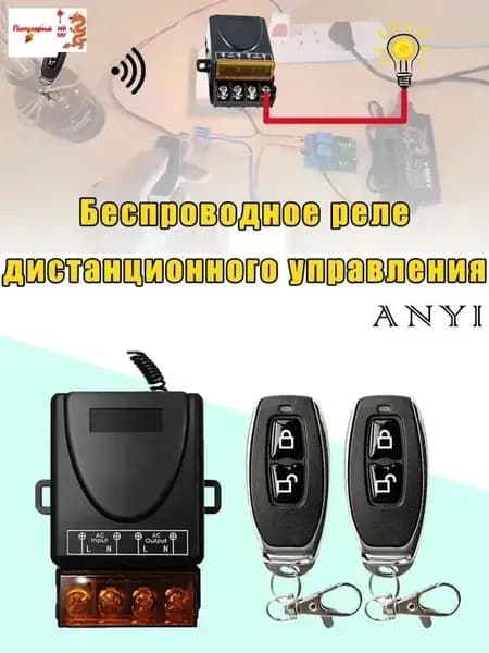 Радиоуправляемое реле 30А для шлагбаумов. Беспроводной переключатель на 220В.