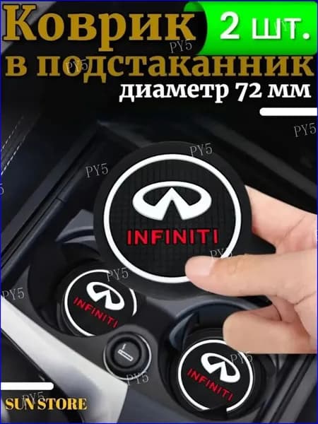 Противоскользящий коврик в подстаканник Infiniti