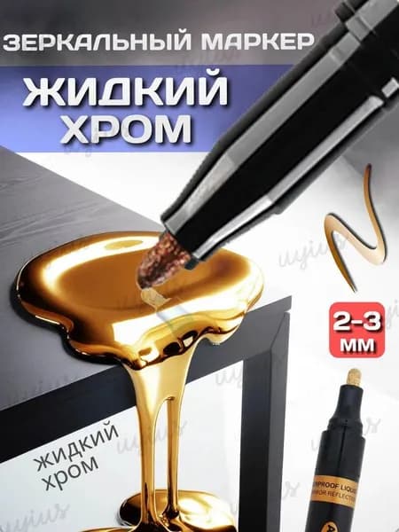 Маркер Водный, толщина: 2 мм, 1 шт.для граффити, для декорирования