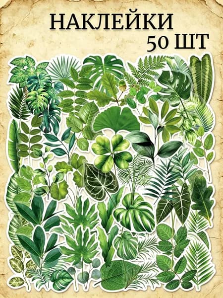 Наклейки, листов: 50