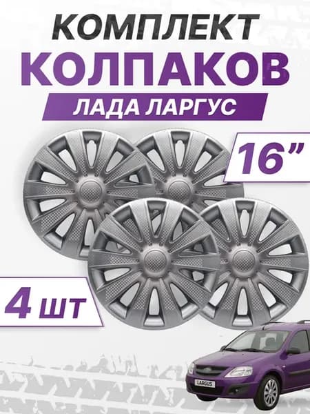 Колесные колпаки r16, комплект 4 шт, Лада Ларгус