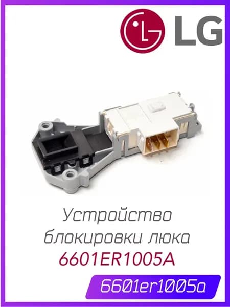 УБЛ стиральной машины 6601ER1005A