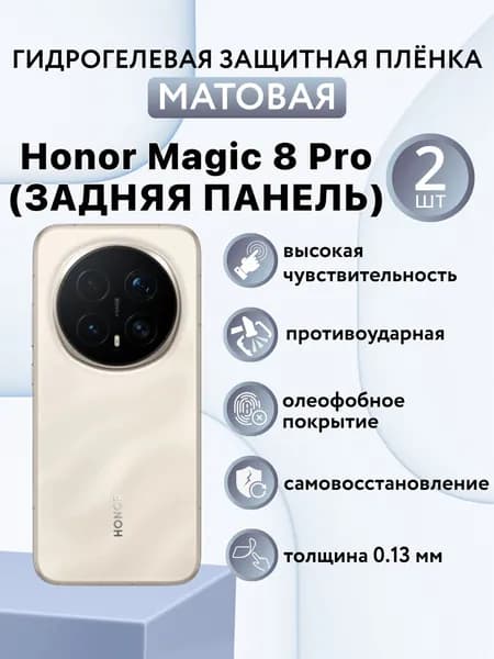 МАТОВАЯ комплект 2 шт. Гидрогелевая защитная пленка для смартфона Honor Magic 8 Pro / хонор мэджик 8 про (ЗАДНЯЯ ПАНЕЛЬ)