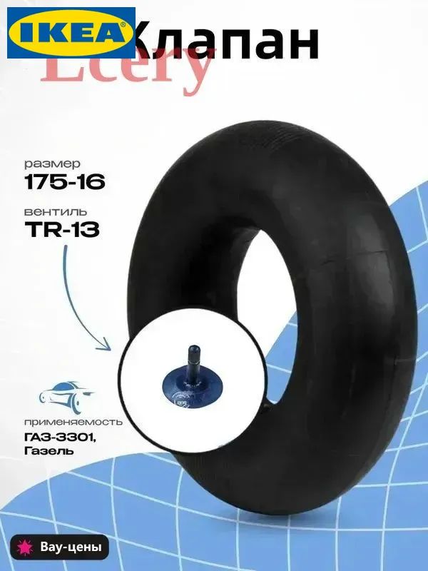 IKEA Камера колеса автомобильная R16