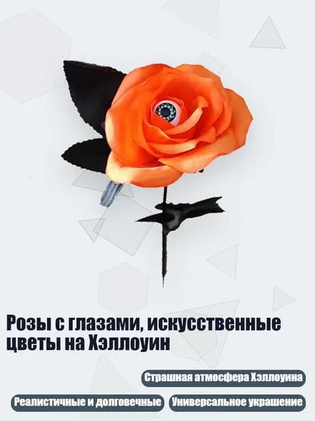 Розы с глазами, искусственные цветы на Хэллоуин, - Стиль 8