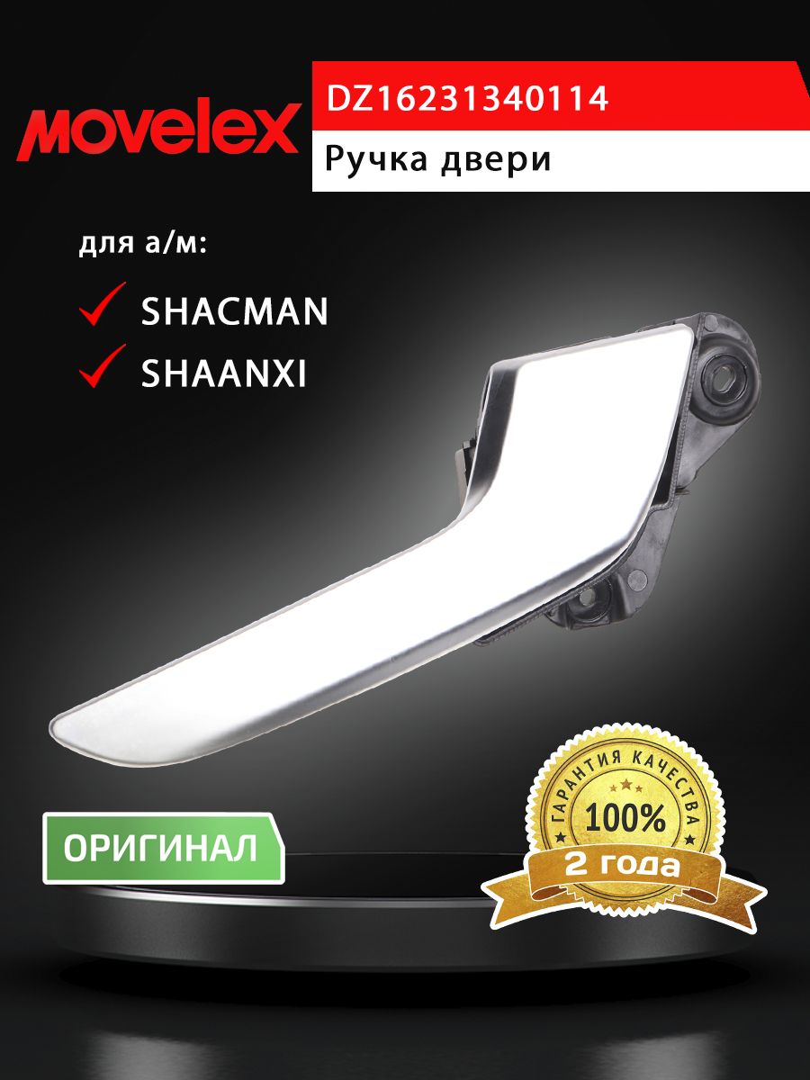 Ручка SHACMAN SHAANXI X6000 двери правой внутренняя MOVELEX