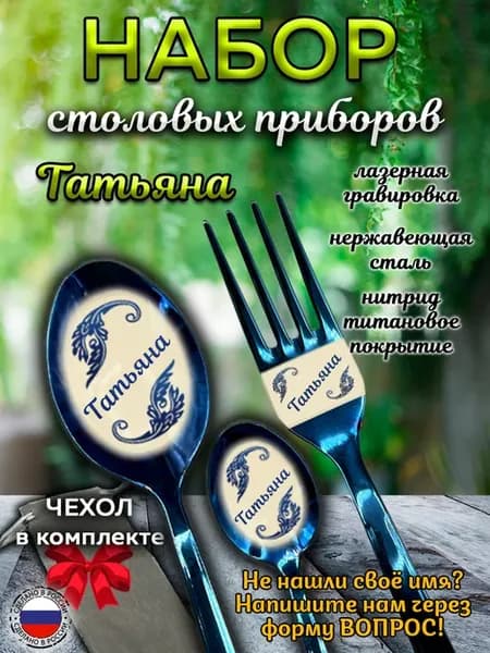 Набор приборов Татьяна