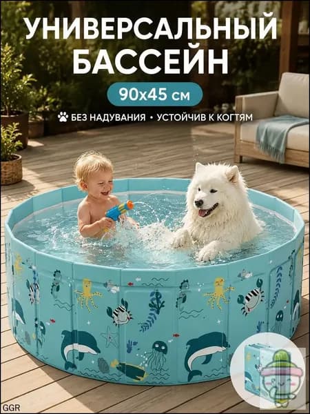 Складной каркасный бассейн для детей и собак 90х45 см без надувания для дачи