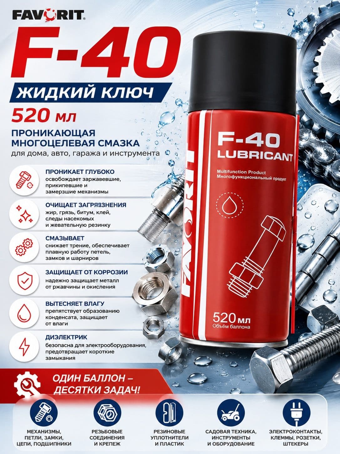 Проникающая многоцелевая универсальная смазка жидкий ключ ( WD-40 ) 520мл флакон-аэрозоль F-40 FAVORIT