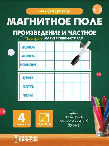 Магнитные таблички для школьной доски, произведение и частное 4 шт. 26,5х21 см использовать маркеры на водной основе!
