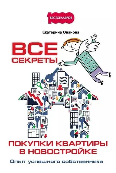 Все секреты покупки квартиры в новостройке. Опыт успешного собственника | Ованова Екатерина В. | Электронная книга