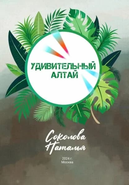 Удивительный Алтай | Соколова Наталья Валерьевна | Электронная книга