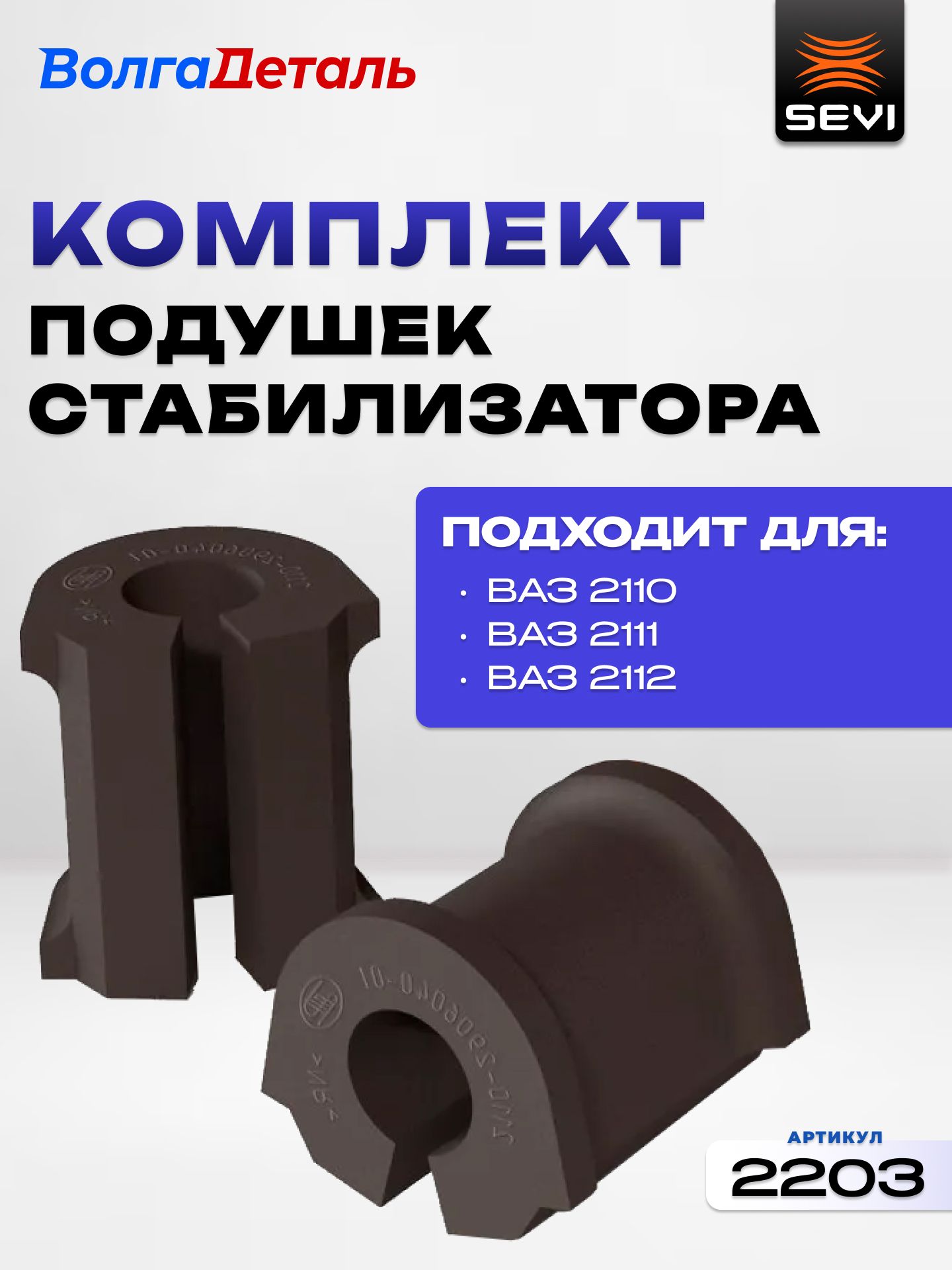 Комплект подушек стабилизатора для ВАЗ 2110-2112 (2 шт) 50 СЭВИ-ЭКСПЕРТ