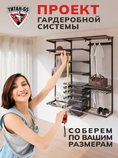 Титан-GS Гардеробная система, Металл, 46х40х2 см
