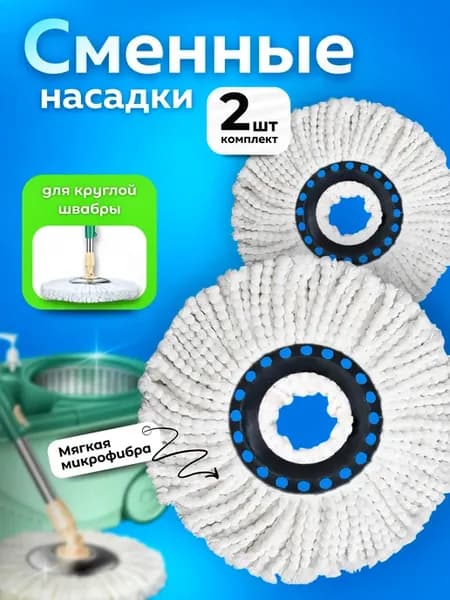 Насадка для швабры круглая из микрофибры 2 шт