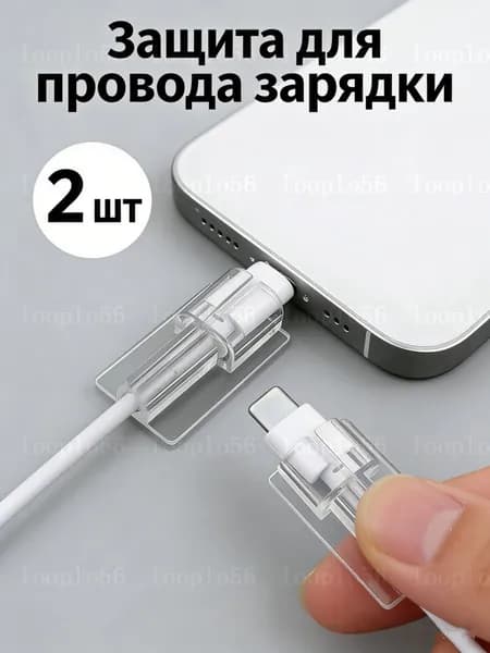 Защита для провода зарядки от излома, прозрачная, 2 шт.