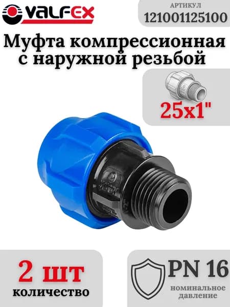 Муфта ПНД, компрессионная соединительная с НР 25х1" PN16 VALFEX (комплект 2 шт)