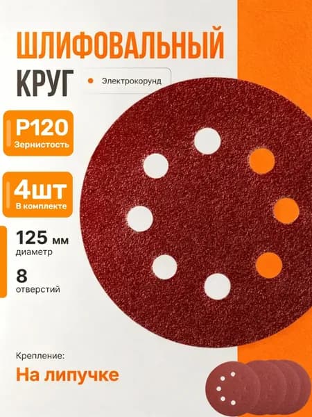 Круг шлифовальный 125; P120