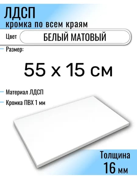 ЛДСП Белый 55 х 15 см. Мебельный щит (Полка в шкаф)