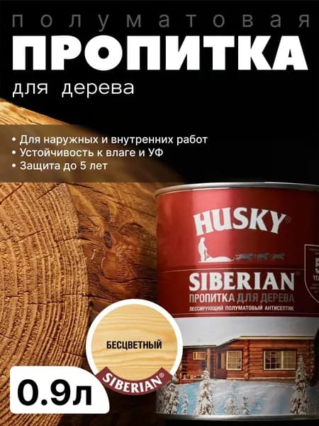 Антисептик фасадный, защитная пропитка для дерева лессирующая полуматовая Husky Siberian, Бесцветный, 0.9 л / для финишной отделки, устойчива к УФ-излучению, защита до 5 лет