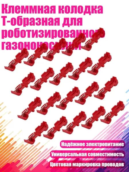 Клеммная колодка Т-образная для роботизированного газонокосилки, красный