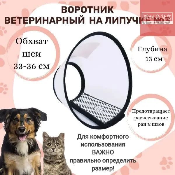Ветеринарный воротник для собак и кошек №3 обхват шеи 33-37 см