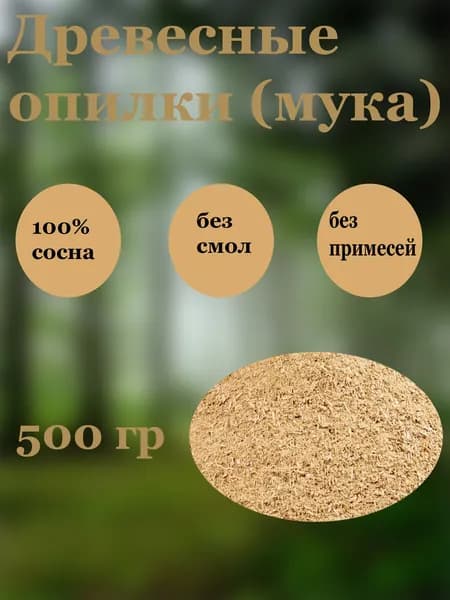 Опилки 500 гр
