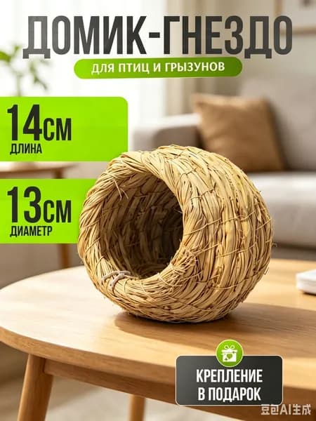 гнездо для хомяка, птичий домик, гнездо для горобца