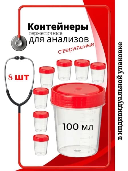 Баночки для анализов мочи с крышкой (пластиковые, одноразовые, 100 мл, набор 8 штук)