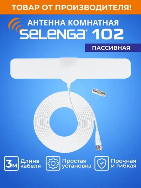 Антенна для цифрового ТВ комнатная SELENGA 102 пассивная, белая