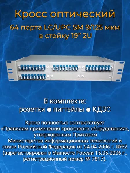 Кросс оптический 19" 2U 64 порта LC SM/UPC (укомплектованный)