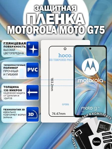 Защитная пленка на Motorola Moto G75 (GF006) / Гидрогелевая для Моторола Мото Г75