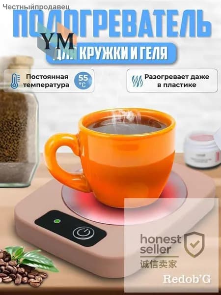 Подогреватель для кружки и геля нагреватель с подогревом