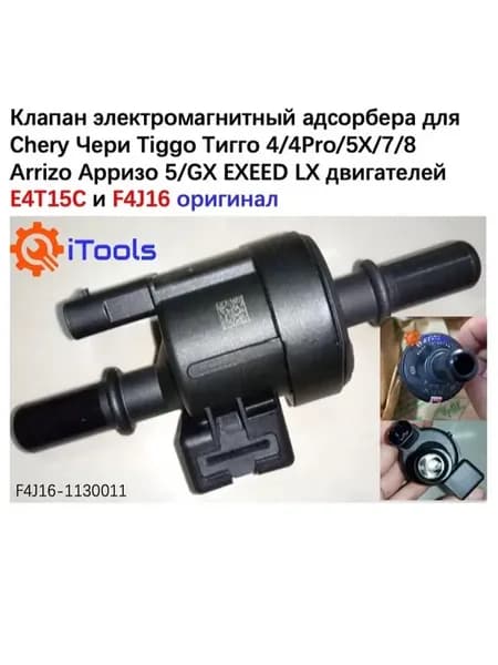 Электромагнитный клапан адсорбера для Chery Tiggo 4 5X 7 8
