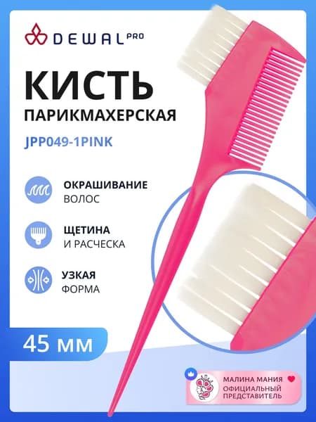 DEWAL Профессиональная кисть для окрашивания волос, розовая, с расческой белой прямой щетиной, узкая 45мм
