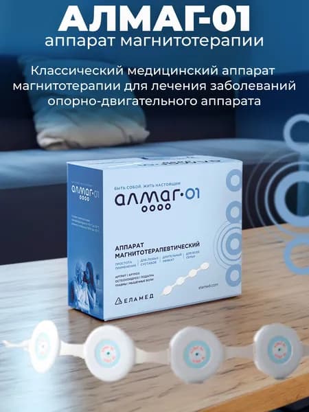 Аппарат магнитотерапии Алмаг-01 Еламед