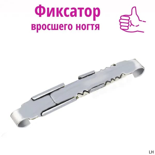 Корректор от вросшего ногтя