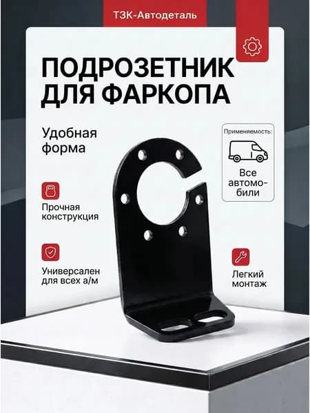 Универсальный подрозетник держатель розетки фаркопа